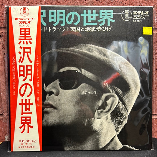 Used Vinyl:  Masaru Sato "Listen Kurosawa (High And Low / Red Beard)" LP (Japanese Press)