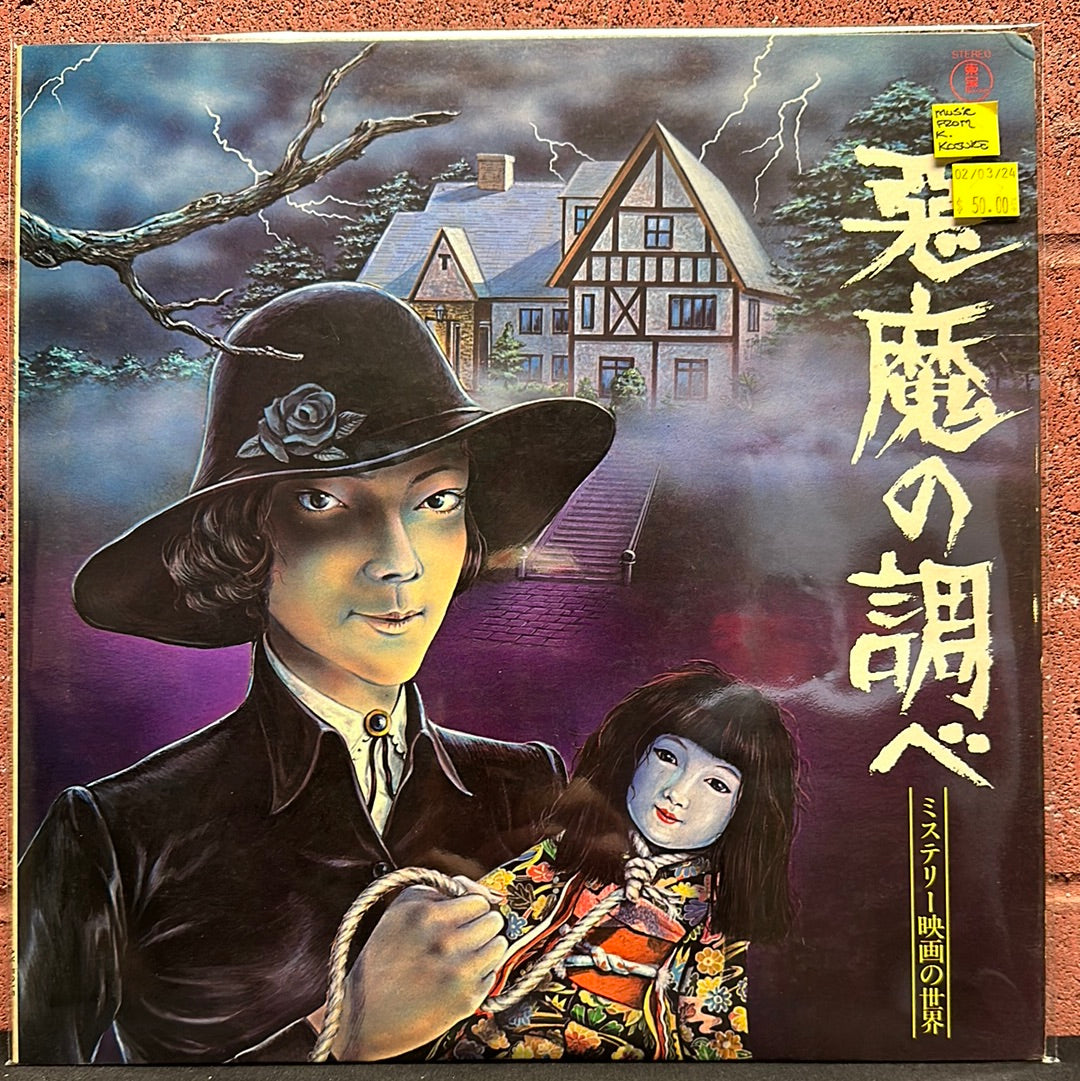 Used Vinyl:  Various ”悪魔の調べ - ミステリー映画の世界” LP