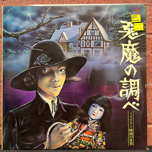 Used Vinyl:  Various ”悪魔の調べ - ミステリー映画の世界” LP