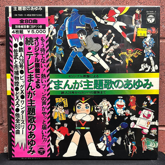 Used Vinyl:  Various "Zoku TV manga theme song history" 4xLP + Box (Japanese Press)