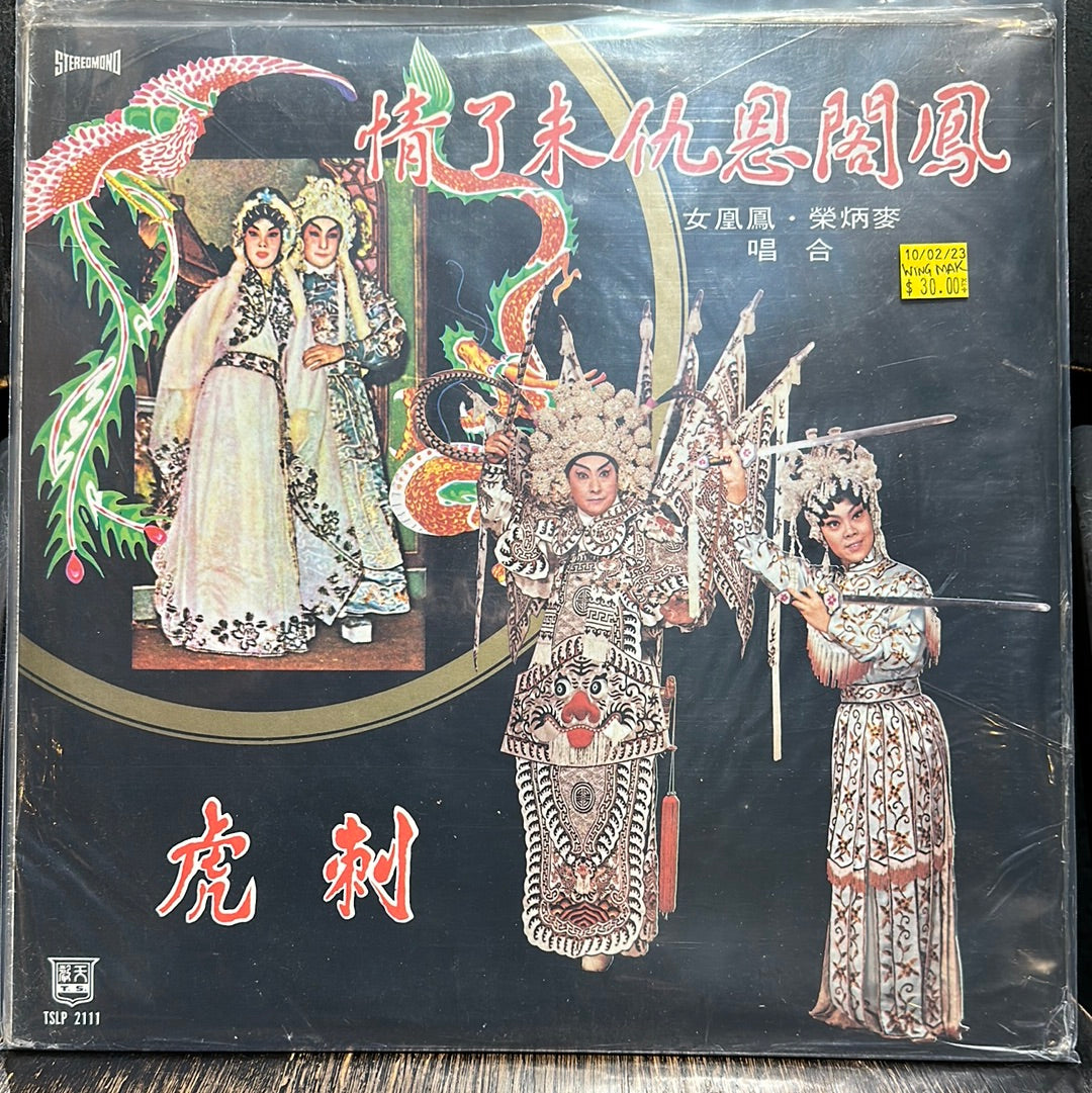 Used Vinyl:  Mak Bing Wing ”鳳閣恩仇未了情 刺虎” LP