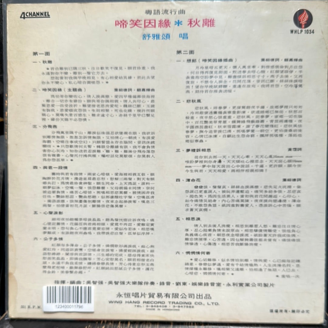 Used Vinyl:  Rose Chung ”舒雅頌 - 粵語流行曲 - 啼笑恩緣，秋離” LP