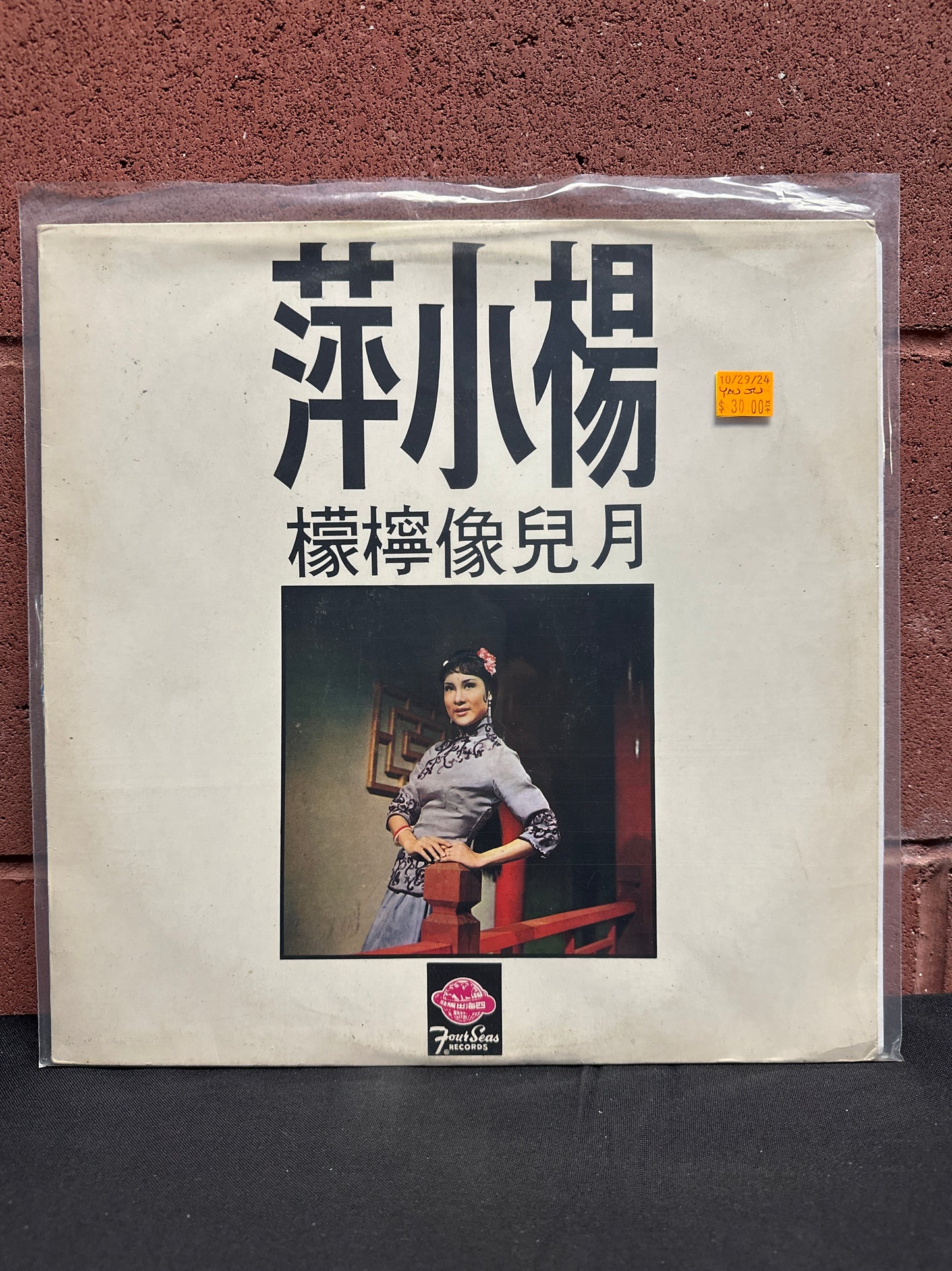 Used Vinyl:  Yao Su Yong ”The Chinese Hit Songs” LP