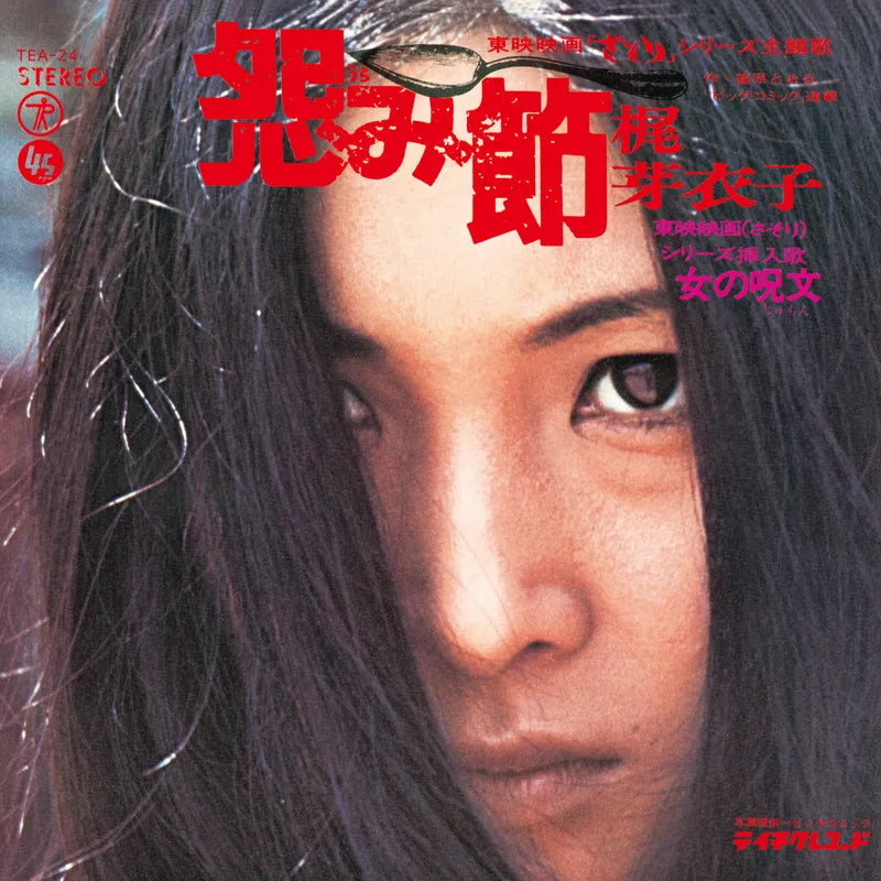 Meiko Kaji "Urami Bushi / The Flower Of Carnage" 12" (RSD 2026)