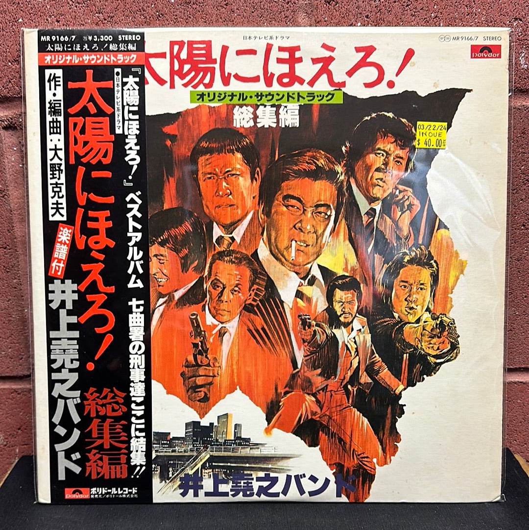 Used Vinyl:  Inoue Takayuki Band "Taiyo ni Hoero! omnibus" 2xLP (Japanese Press)