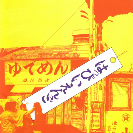 PRE-ORDER: Happy End "S/T" LP (Red Vinyl)