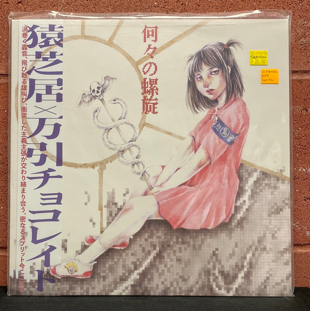 Used Vinyl:  Sarushibai x Manbiki Chocolate ”何々の螺旋” LP (Orange vinyl)