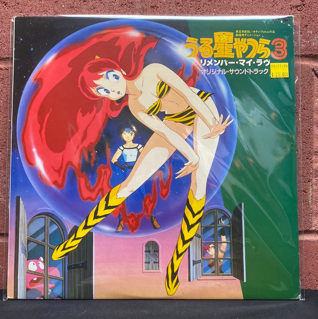 Used Vinyl:  Mickie Yoshino "Urusei Yatsura 3 Remember My Love Original Soundtrack" LP (Japanese Press)