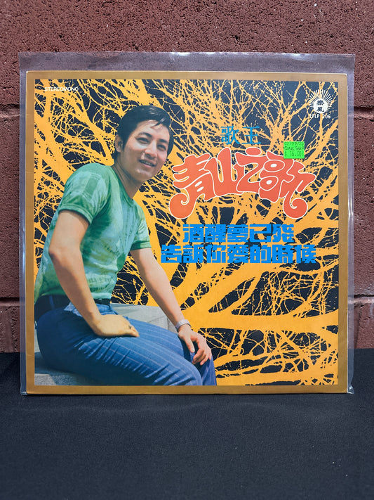 Used Vinyl: Qing Shan "When I tell you I love + When I wake up from drinking, my dream is already disabled" LP