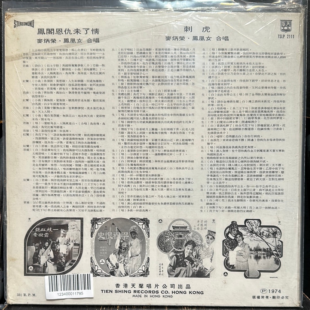 Used Vinyl:  Mak Bing Wing ”鳳閣恩仇未了情 刺虎” LP