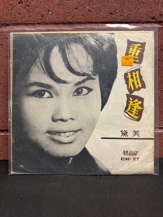 Used Vinyl:  Mei Dai ”重相逢” 10"