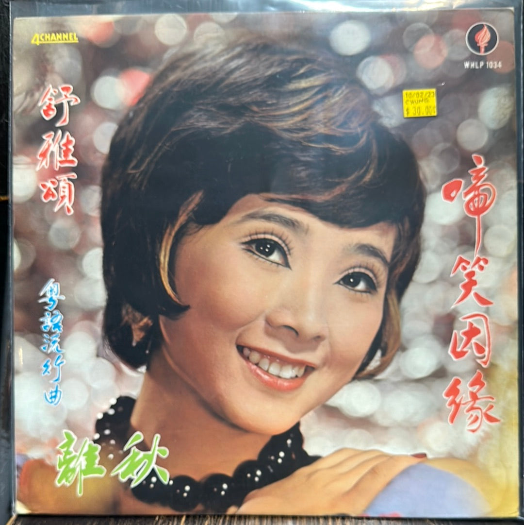 Used Vinyl:  Rose Chung ”舒雅頌 - 粵語流行曲 - 啼笑恩緣，秋離” LP