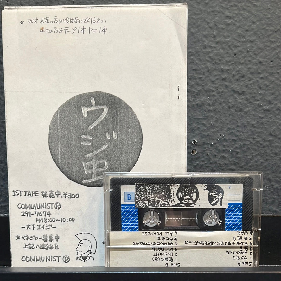 USED TAPE: Kyosanto (共三党) "Ujimushi (うじむし) / Communist 2" Cassette