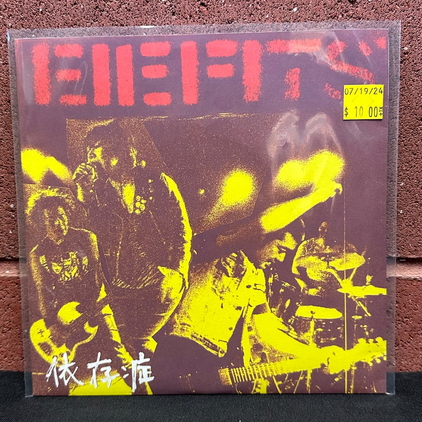 Used Vinyl:  Eiefits ”依存症” 7"