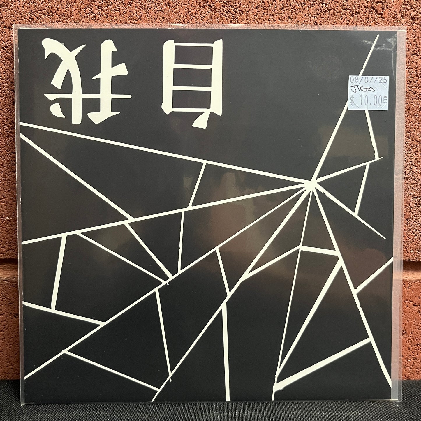Used Vinyl: 自我 (Jiga) "S/T" 7" Flexi