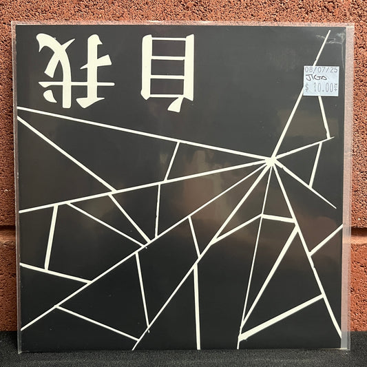 Used Vinyl: 自我 (Jiga) "S/T" 7" Flexi
