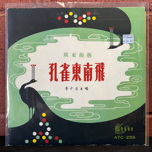 Used Vinyl: Li Shaofang "Peacock Flies Southeast" 10"