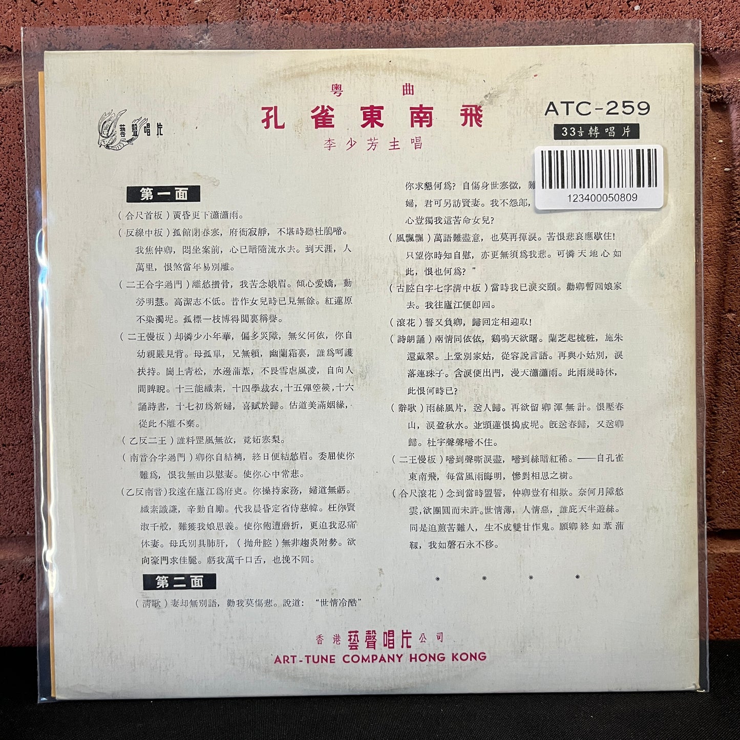 Used Vinyl: Li Shaofang "Peacock Flies Southeast" 10"