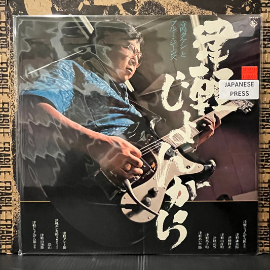 Used Vinyl: Takeshi Terauchi & Blue Jeans "Tsugaru Jongara" LP (1974 "Blue Shirt" Japanese Press)