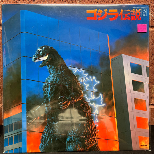 Used Vinyl: Makoto Inoue "Gojira densetsu = The Legend of Godzilla (OST)" LP (1983 Japanese Press)