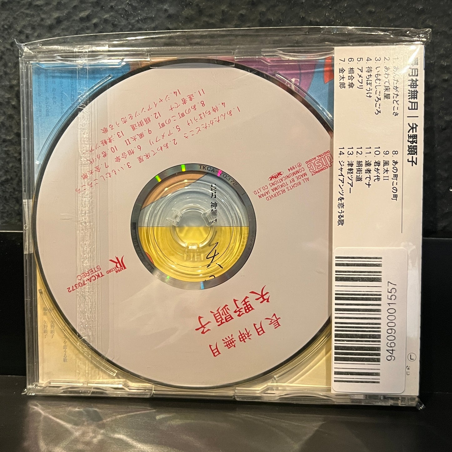 Used CD: Akiko Yano "Nagatsuki Kannazuki" CD (1994 Japanese Press)