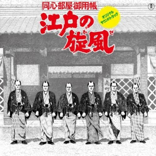 Katsuhisa Hattori ''江戸の旋風'' (Edo No Kaze) LP