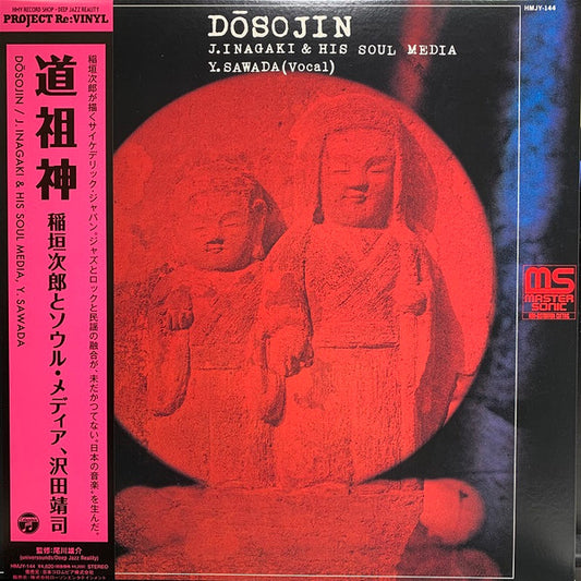 Jiro Inagaki & Soul Media, Yasushi Sawada ''Dosojin = 道祖神 ～やぶにらみ民謡考～'' LP  RE Gat