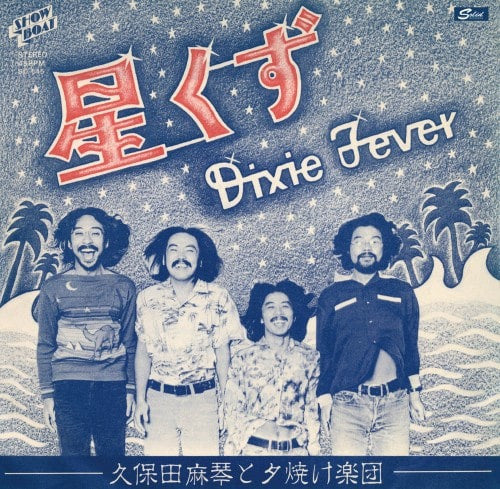 Makoto Kubota & The Sunset Gang "Dixie Fever" 7"