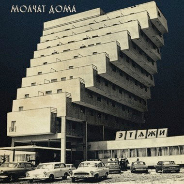 Molchat Doma "Этажи" LP (Coke Bottle Clear)